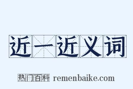 近一近义词是什么意思的图片